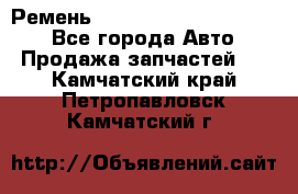 Ремень 84015852, 6033410, HB63 - Все города Авто » Продажа запчастей   . Камчатский край,Петропавловск-Камчатский г.